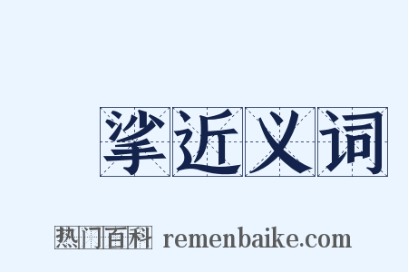 挓挲近义词是什么意思的图片